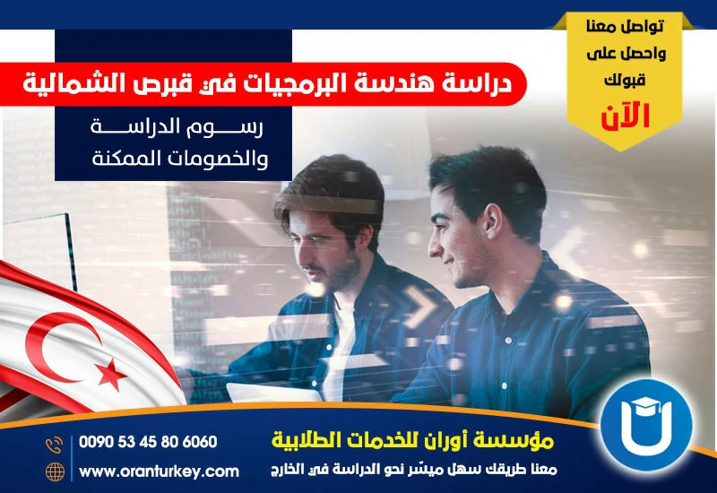 دراسة هندسة البرمجيات في قبرص التركية