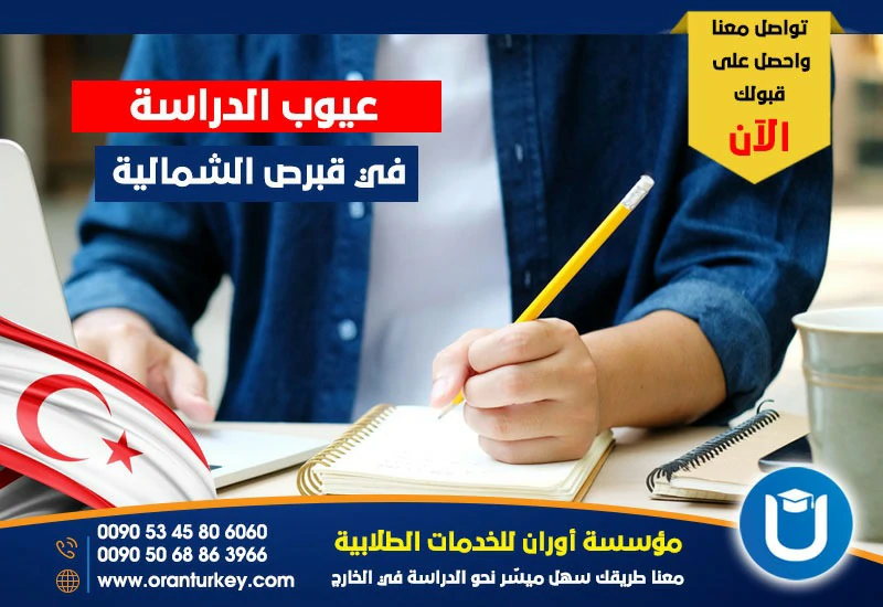 عيوب الدراسة في قبرص الشمالية