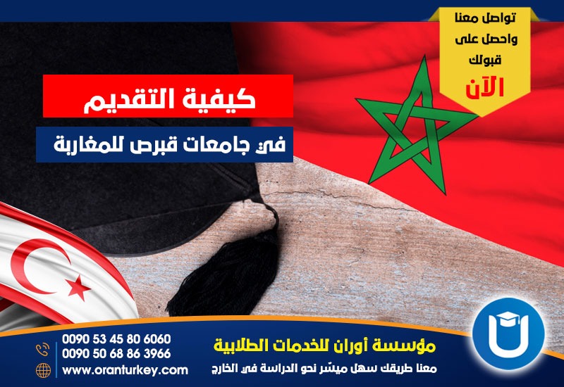 كيفية التقديم في جامعات قبرص للمغاربة