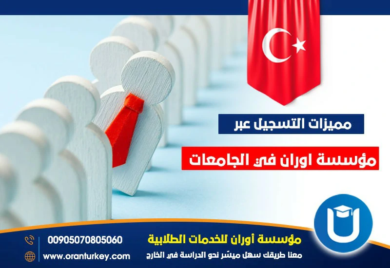 مميزات التسجيل عبر مؤسسة أوران في الجامعات