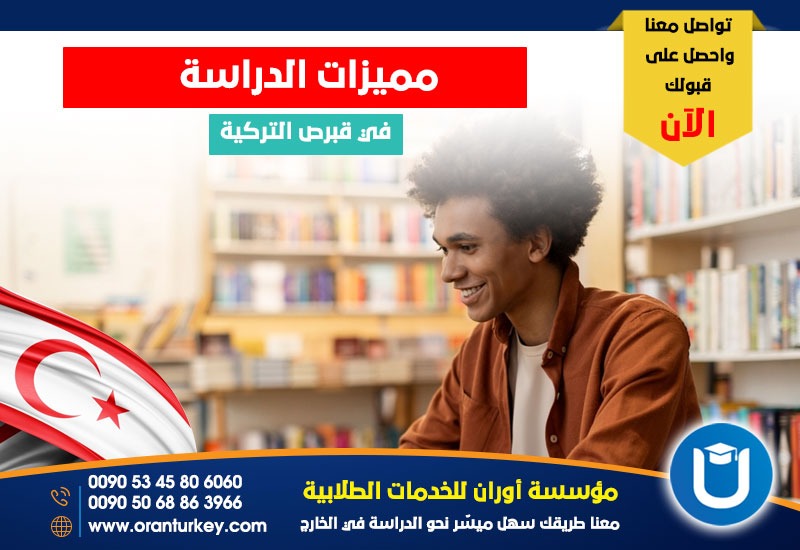 مميزات الدراسة في قبرص التركية