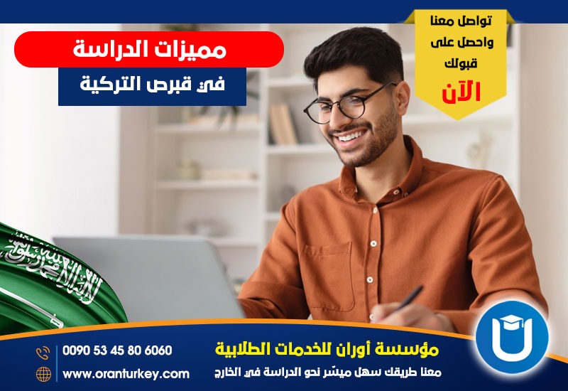 مميزات الدراسة في قبرص التركية