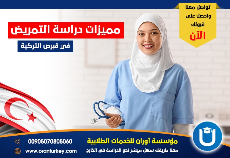 مميزات دراسة التمريض في قبرص التركية
