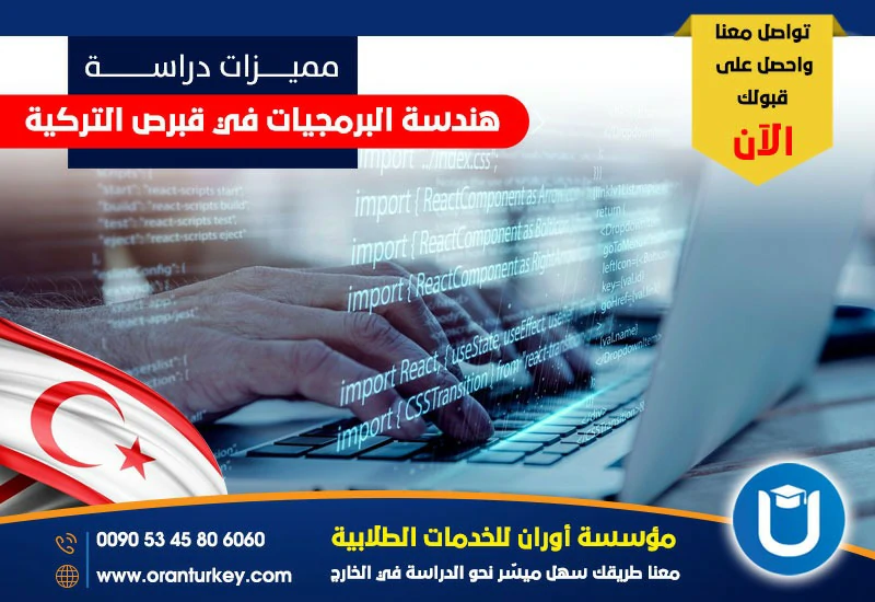 مميزات دراسة هندسة البرمجيات في قبرص الشمالية
