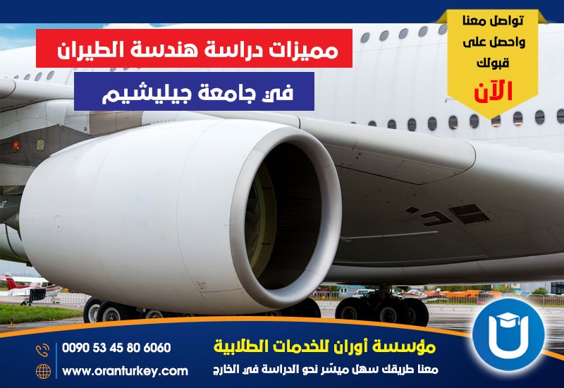 مميزات دراسة هندسة الطيران في جامعة جيليشيم
