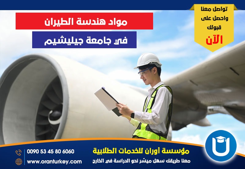 مواد هندسة الطيران في جامعة جيليشيم