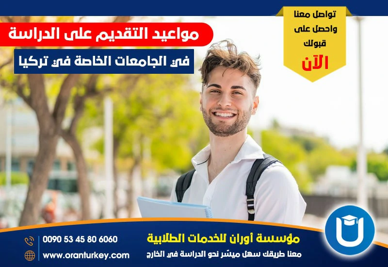 مواعيد التقديم على الدراسة