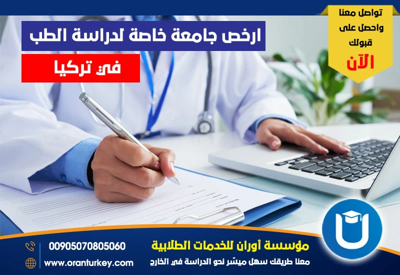 أرخص جامعة خاصة لدراسة الطب في تركيا