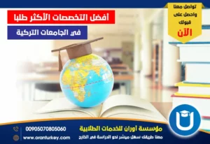 أفضل التخصصات الأكثر طلبا في الجامعات التركية