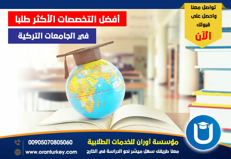 أفضل التخصصات الأكثر طلبا في الجامعات التركية