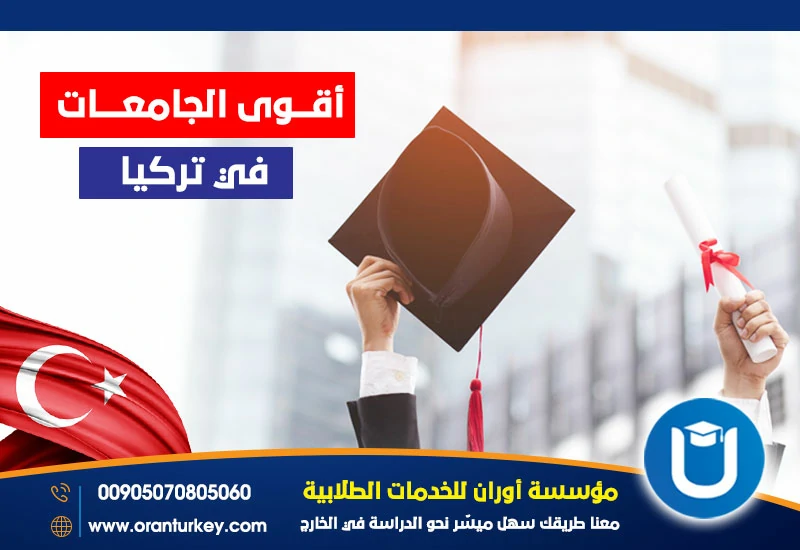 أفضل جامعات في تركيا