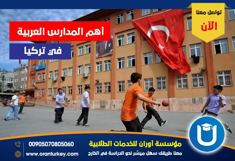 أهم المدارس العربية في تركيا