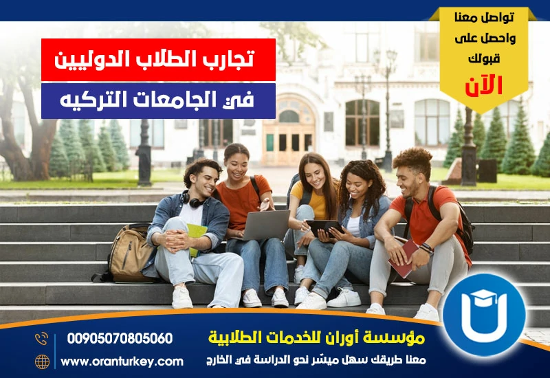 تجارب الطلاب الدوليين في الجامعات التركية