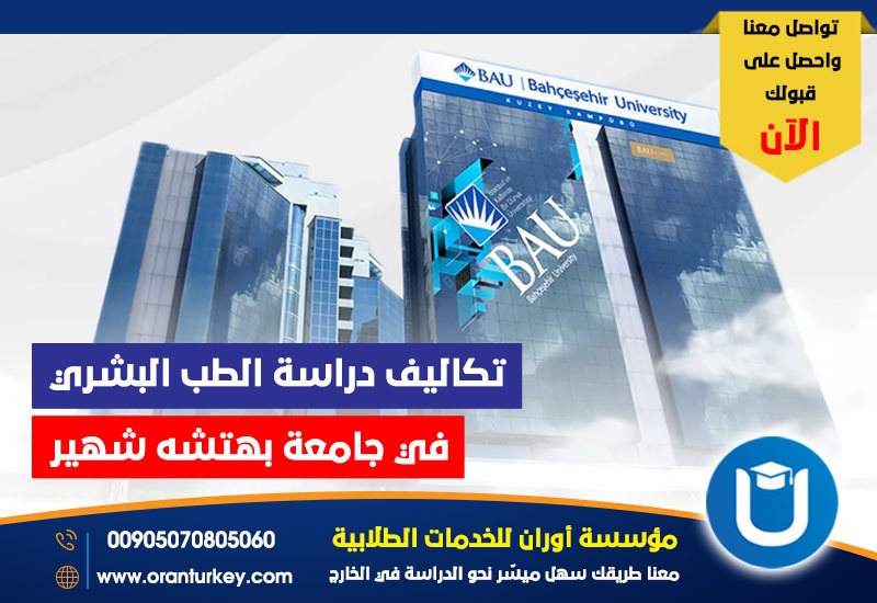 تكاليف دراسة الطب البشري في جامعة بهتشه شهير