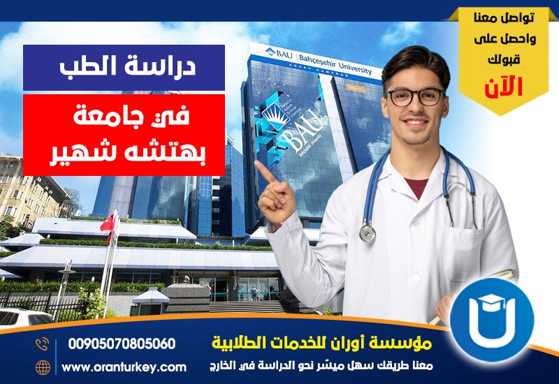 دراسة الطب البشري في جامعة بهتشه شهير