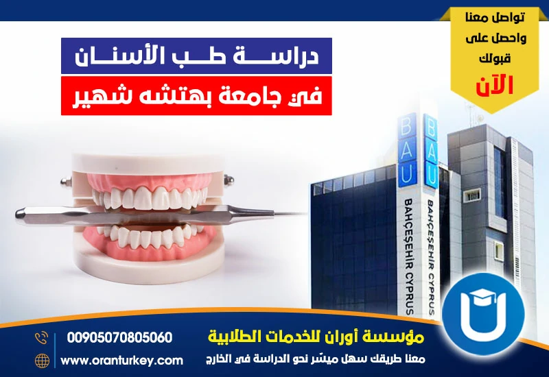 دراسة طب الأسنان في جامعة بهتشه شهير