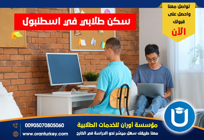 سكن طلابي في اسطنبول