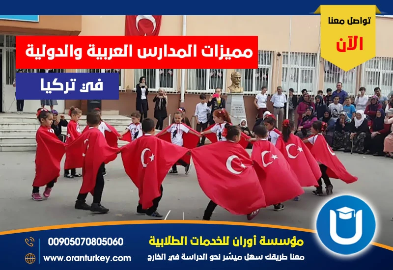 مميزات المدارس العربية والدولية في تركيا