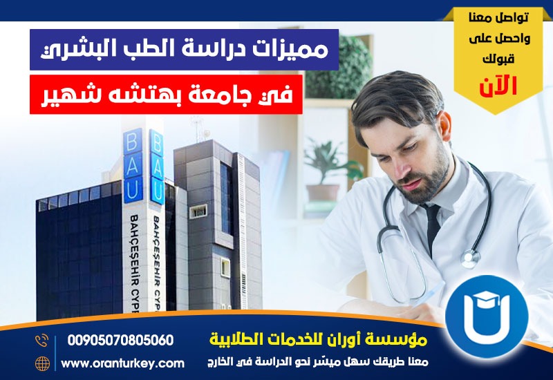 مميزات دراسة الطب البشري في جامعة بهتشه شهير