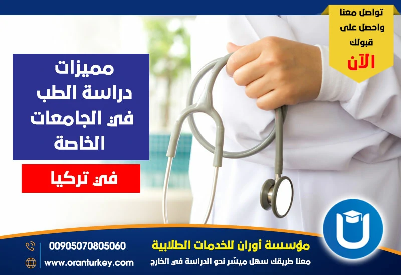 مميزات دراسة الطب في الجامعات الخاصة في تركيا
