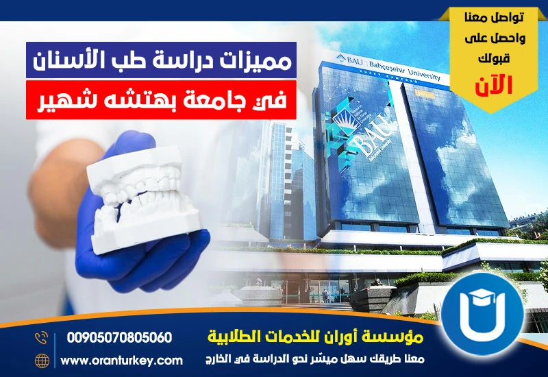 مميزات دراسة طب الأسنان قي جامعة بهتشه شهير