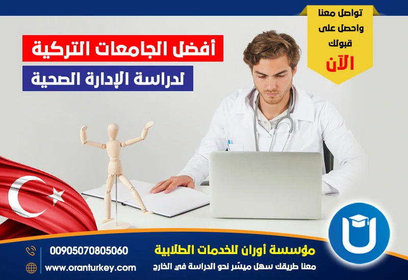 أفضل الجامعات التركية لدراسة الإدارة الصحية 
