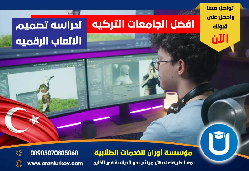 أفضل الجامعات التركية لدراسة تخصص الألعاب الرقمية