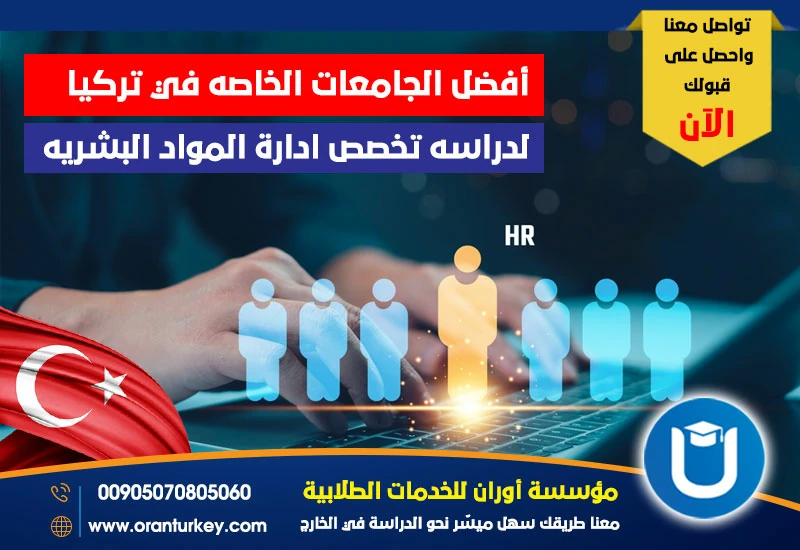 أفضل الجامعات الخاصة في تركيا لدراسة إدارة الموارد البشرية