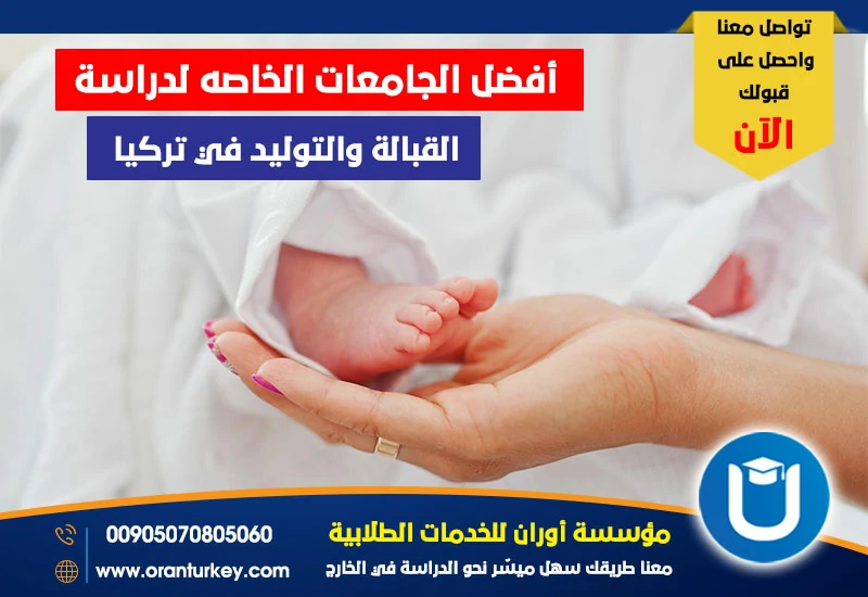 أفضل الجامعات الخاصة لدراسة القبالة والتوليد في تركيا