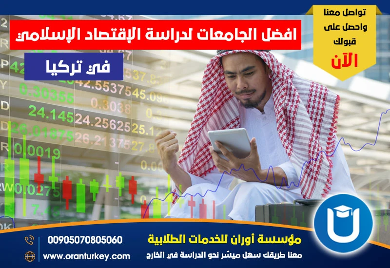 أفضل الجامعات لدراسة الإقتصاد الإسلامي في تركيا