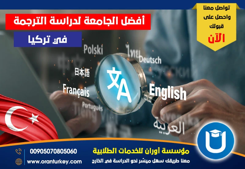 أفضل الجامعات لدراسة الترجمة في تركيا