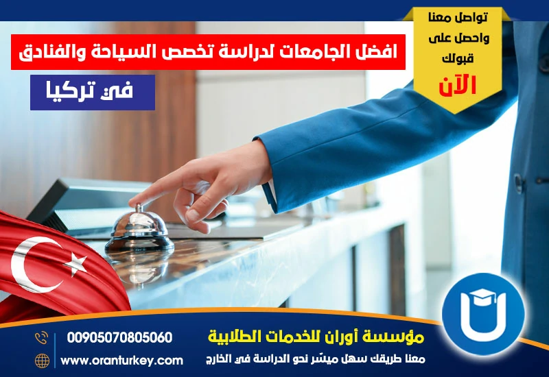 أفضل الجامعات لدراسة السياحة والفنادق في تركيا
