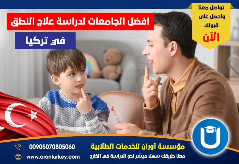 أفضل الجامعات لدراسة علاج النطق في تركيا