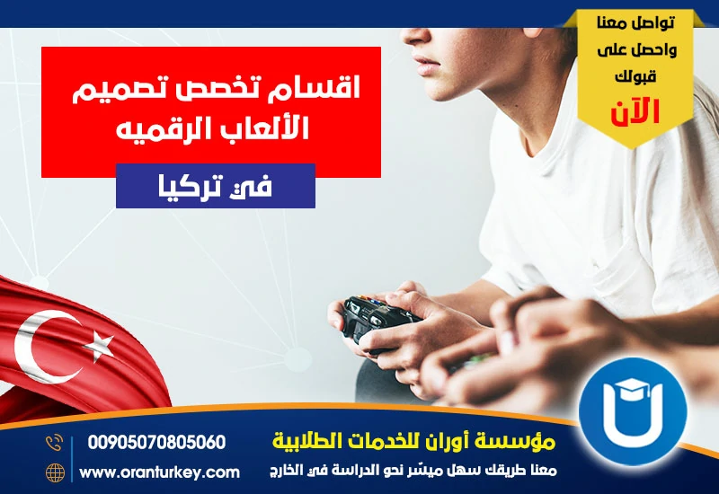 أقسام تخصص تصميم الألعاب الرقمية في تركيا