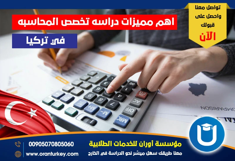 أهم مزايا دراسة المحاسبة في تركيا