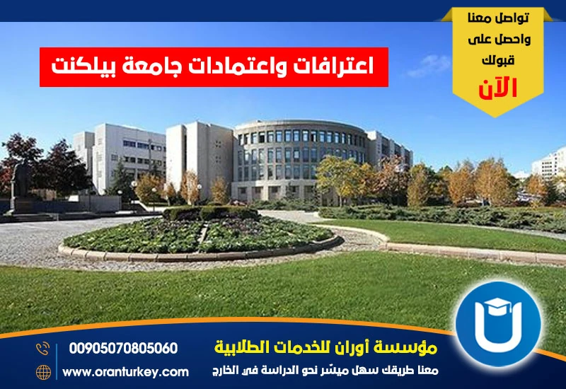 اعترافات واعتمادات جامعة بيلكنت