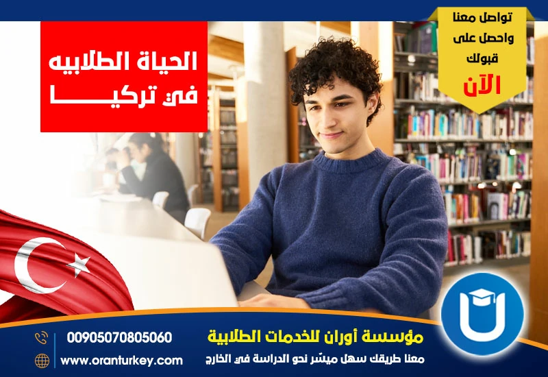 الحياة الطلابية في تركيا