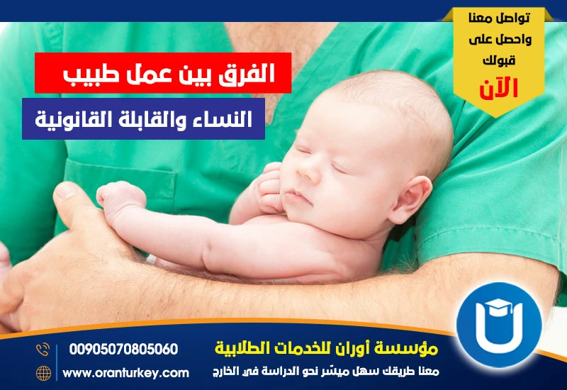 الفرق بين عمل طبيب النساء والقابلة القانونية