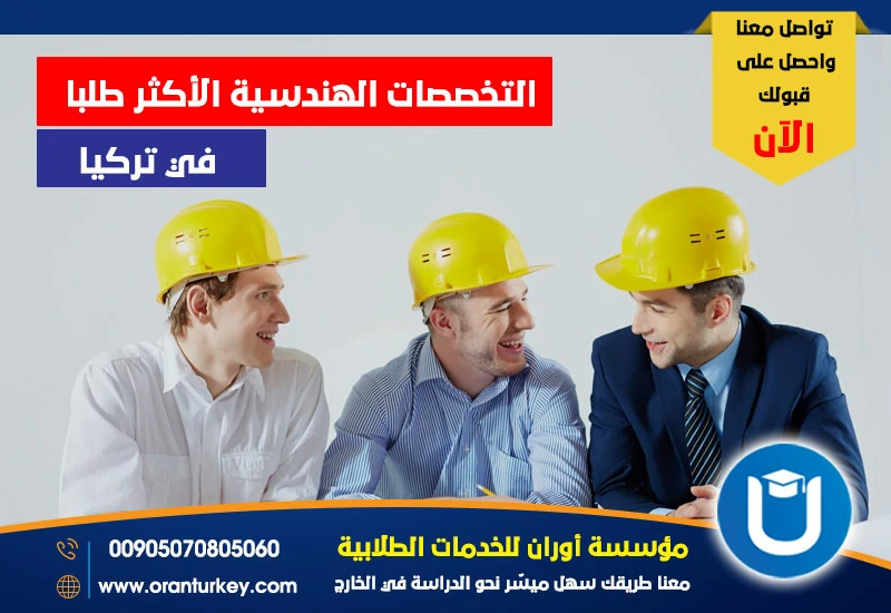 التخصصتات الهندسية الأكثر طلبا في تركيا