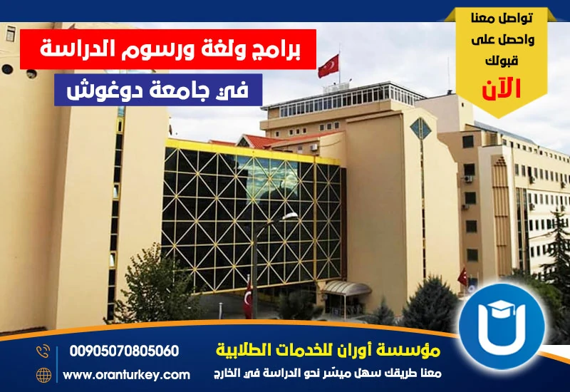 برامج ولغة ورسوم الدراسة في جامعة دوغوش