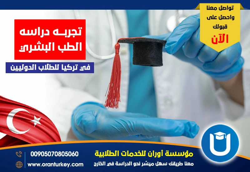تجربة دراسة الطب البشري في تركيا للطلاب الدوليين