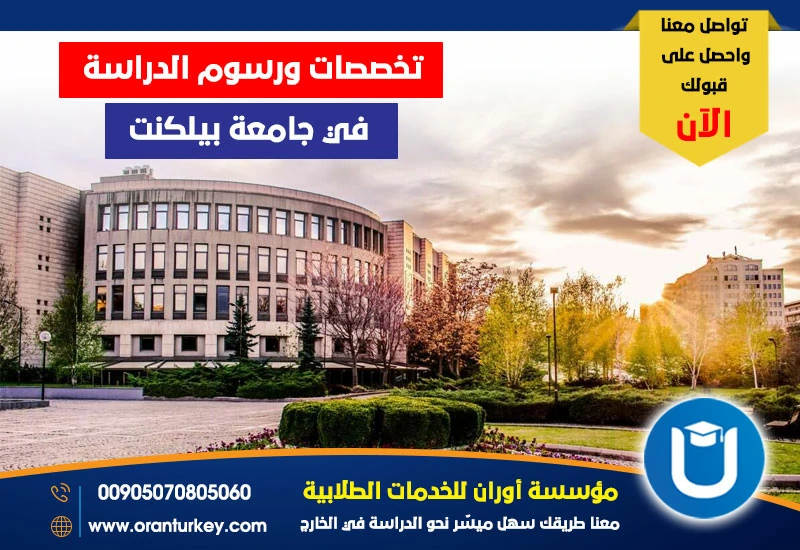 تخصصات ورسوم الدراسة في جامعة بيلكنت