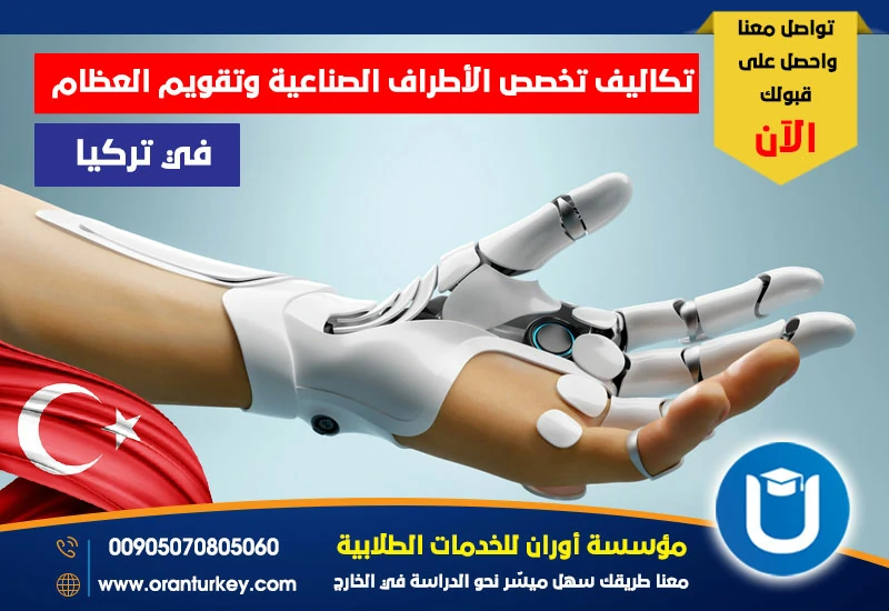 تكاليف تخصص الأطراف الصناعية وتقويم العظام في تركيا