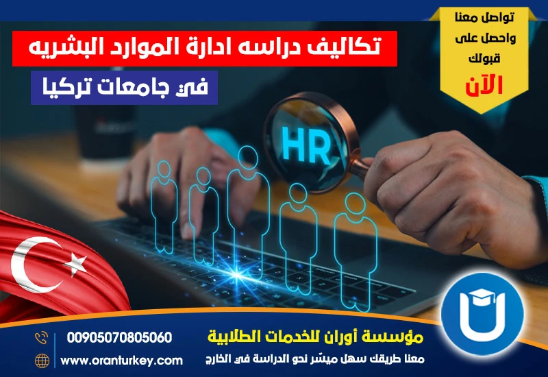 تكاليف دراسة إدارة الموارد البشرية في تركيا