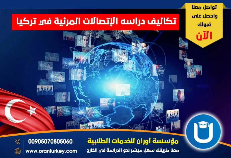 تكاليف دراسة الإتصالات المرئية في تركيا