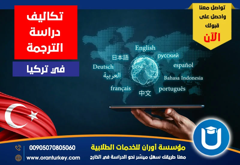 تكاليف دراسة الترجمة في تركيا