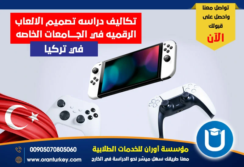تكاليف دراسة تصميم الألعاب الرقمية في تركيا