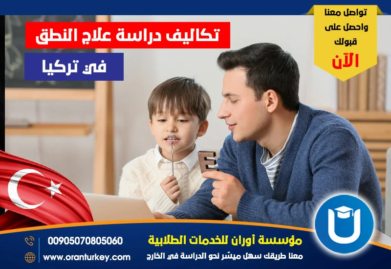 تكاليف دراسة علاج النطق في تركيا