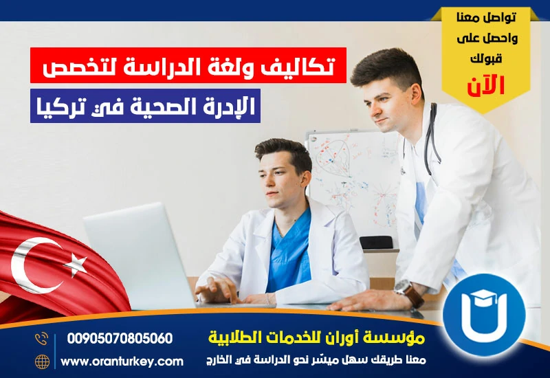 تكاليف ولغة الدراسة لتخصص الإدارة الصحية في تركيا