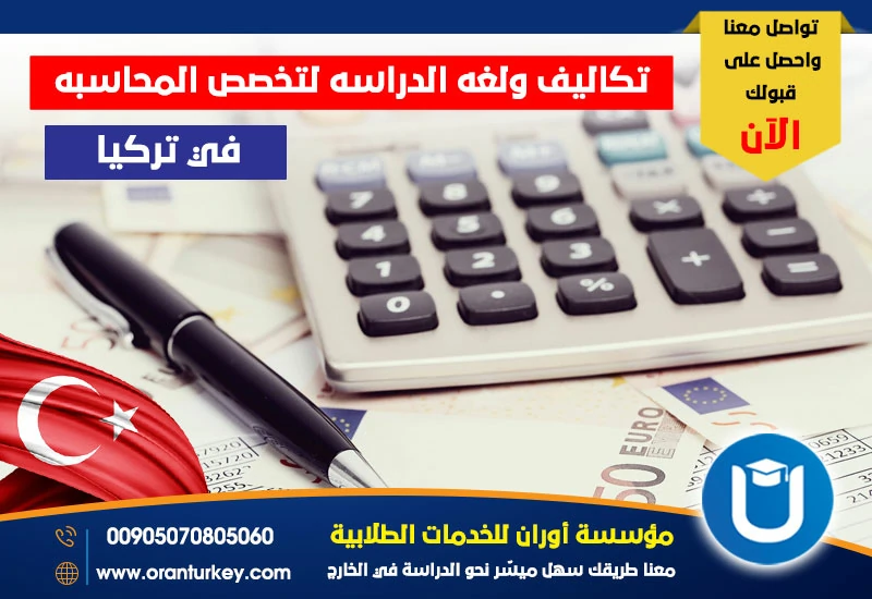 رسوم ولغة دراسة المحاسبة في تركيا